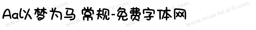 Aa以梦为马 常规字体转换